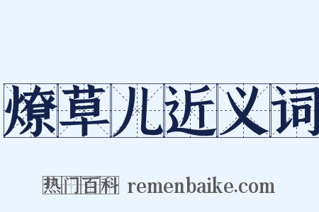 燎草儿近义词是什么意思的图片